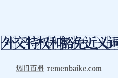 外交特权和豁免近义词是什么意思的图片